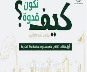 "أدبي" جدة يشارك بمبادرتين أدبيتين في "كيف نكون قدوة؟"