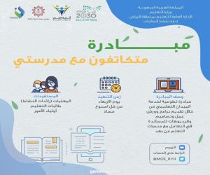 "متكاتفون مع مدرستي" .. مبادرة لتعليم الرياض لطالبات التعليم العام ومرتادي أندية الحي