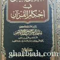 صدور كتاب " التحقيق والبيان في أحكام القرآن