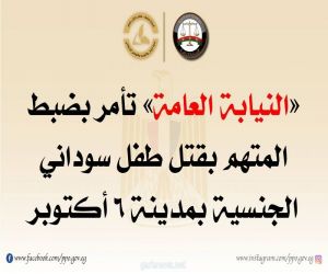 النيابة العامة المصرية تأمر بضبط المتهم بقتل طفل سودانى بمدينة 6 أكتوبر المصرية