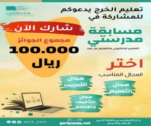 تعليم الخرج يخصص ( 100 ألف ) ريال لجوائز مسابقة مدرستي الرقمية