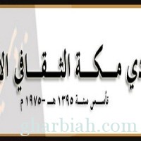 أدبي مكة يواصل ثقافة الحي مع العتيبية اليوم