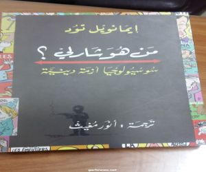 من هو شارلي؟ كتاب لايمانويل تود يحذر من  مواجهة فرنسا للإسلام