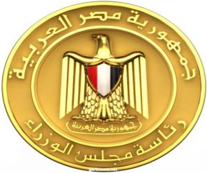مجلس الوزراء المصري يوافق على منحة مساعدة أمريكية بمجال الحوكمة الاقتصادية الشاملة