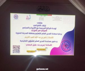 وحدة الشراكة بتعليم المدينة ينظم ملتقى أسرتي سر تميزي