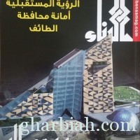 أمانة الطائف تصدر عدداً جديداً من مجلة " البناء "