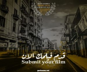 15نوفمبر  .. آخر موعد لاستقبال الأعمال الخاصة بمهرجان الأسكندرية للأفلام القصيرة