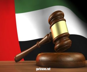 الإمارات تعدل بعض قوانين العقوبات والأحوال الشخصية والمدنية
