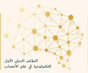 المؤتمر الدولي الأول للتكنولوجيا في علم الأعصاب يحقق نجاحًا كبيرًا في استخدامات التكنولوجيا والذكاء الإصطناعي