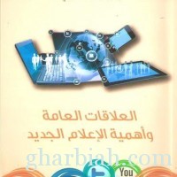الزميل الإعلامي / زامل شعراوي  يصدر كتاباً عن العلاقات العامة والإعلام الجديد