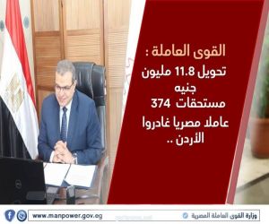 تحويل 11.8 مليون جنيه مستحقات  374  عاملا مصريا غادروا الأردن
