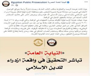 النائب العام المصري يأمر بالتحقيق العاجل في واقعة ازدراء الدين الإسلامي