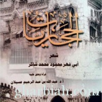 أدبي المدينة المنورة يصدر ديوان "الحجازيات" لمحمود شاكر