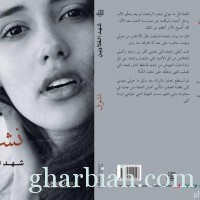 ابنة الجوف شهد الغلاوين .. تصدر روايتها “نشوق”‎