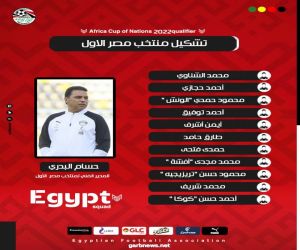 حسام البدري يعلن تشكيل المنتخب المصري لمواجهة توجو .