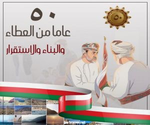 سلطنة عُمان تحتفى باليوم الوطني الخمسين بتحقيق إنجازات متتالية في مسيرة بناء وتطور