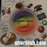 كراكيب : أمسية ثقافية بإطلاق كتاب للدكتورة نادية نصير بفرع جمعية الثقافة والفنون بجدة