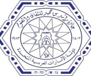 جائزة راشد بن حميد للثقافة والعلوم للدكتورة الريم الفواز