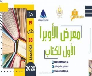 بمشاركة ٣٢ دار نشر : وزيرة الثقافة المصرية تفتتح معرض الأوبرا الأول للكتاب