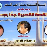 مؤتمر القصة القصيرةالأسكندرية 10-10-2014