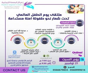 انطلاق فعاليات ملتقى يوم الطفل العالمي  مساء اليوم السبت