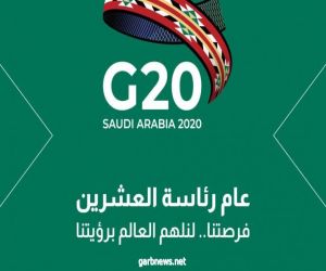 #تحت_الأضواء  :   مجموعة العشرين تبحث عالم ما بعد الجائحة  "دعم الاستثمار وتخفيف الديون.. "