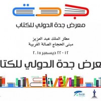 أمسيات شعرية وندوات ثقافية ورياضية وتشكيلية بمعرض جدة الدولي للكتاب