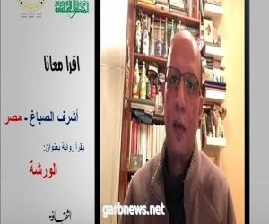 أشرف الصباغ وقراءة لرواية "الورشة".. الآن على قناة الأعلى للثقافة المصرية