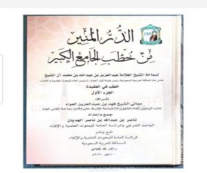 رئاسة الإفتاء تصدر كتاب الدر المنير من خطب الجامع الكبير