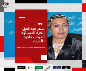 سحر عبدالحق: الكرة النسائية المصرية أصبحت جاذبة للأندية