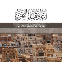 مركز الملك فيصل للبحوث والدراسات يصدر الطبعة العربية من كتاب «إعادة بناء اليمن»