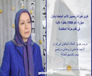 السيدة مريم رجوي: تقرير خبراء رسميين للأمم المتحدة يضاعف ضرورة إحالة ملف مجزرة عام  1988 إلى مجلس الأمن الدولي