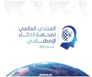 انطلاق الدورة الأولى من المنتدى العالمي لصحافة الذكاء الاصطناعي في مارس 2021