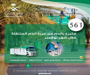 561 متبرعاً بالدم عبر عربة التبرع المتنقلة خلال حملة شهر نوفمبر