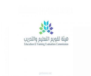 هيئة تقويم التعليم والتدريب تطلق مبادرة عالمية للاعتماد الأكاديمي لتعليم اللغة العربية لغير الناطقين بها حول العالم.
