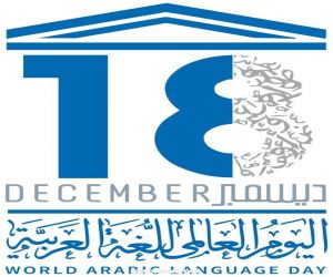 الجمعة 18 ديسمبر 2020 هو اليوم العالمي للغة العربية
