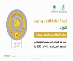 "#الغذاء_والدواء" تحصد المستوى الفضي من جائزة الملك عبدالعزيز للجودة.