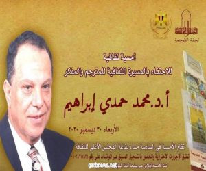 أمسية ثقافية للاحتفاء بمسيرة الأستاذ الدكتور/ محمد حمدي إبراهيم
