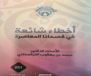 بالتزامن مع اليوم العالمي للعربية.. "أدبي" جدة يصدر "أخطاء شائعة في فصحانا المعاصرة"
