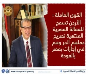 الأردن تسمح للعمالة المصرية المنتهية تصريح عملهم الحر وهم في إجازات بمصر بالعودة