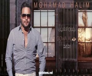 "جوه العين" أغنية جديدة لـ محمد حليم علي موقع "اليوتيوب"