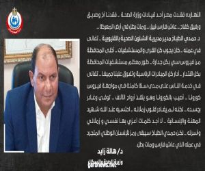 مصر : وزيرة الصحة تنعى الدكتور حمدي الطباخ وكيل وزارة الصحة بمحافظة القليوبية