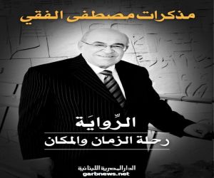 "المصرية اللبنانية" تنشر مذكرات مصطفى الفقي "الرِّواية.. رحلة الزمان والمكان"