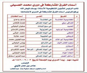 انطلاق دوري محمد العسيلي (رحمه الله ) لفرق الحواري بمكة المكرمة