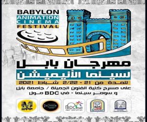 تفاصيل التسجيل بمهرجان بابل لسينما الانيميشن