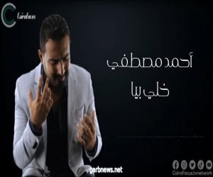 "خلي بيا" أحدث أغاني أحمد مصطفي على "اليوتيوب"
