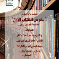 معرض الكتاب الأول بمقر الطالبات بجامعة الطائف الاثنين القادم