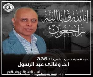 نقابة الأطباء المصرية تنعي الشهيد رقم 335 نتيجة الإصابة بفيروس كوڤيد19.