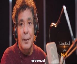محمد منير يطرح فيديو كليب "أبطال رجالة" بمناسبة عيد الشرطة