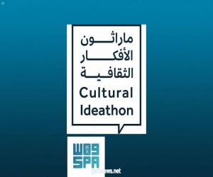 وزارة الثقافة تعلن الأفكار الفائزة بجوائز ماراثون "الأفكار الثقافية"